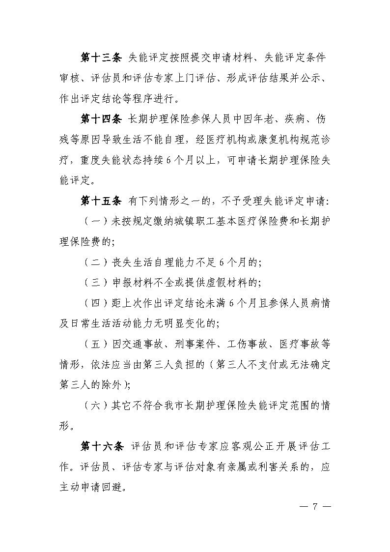 潭醫(yī)保發(fā)〔2021〕1號(hào)湘潭市長(zhǎng)期護(hù)理保險(xiǎn)實(shí)施細(xì)則----(1)_Page7