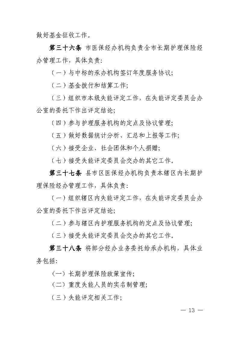 潭醫(yī)保發(fā)〔2021〕1號(hào)湘潭市長(zhǎng)期護(hù)理保險(xiǎn)實(shí)施細(xì)則----(1)_Page13